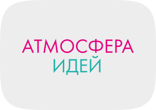 Атмосфера идей