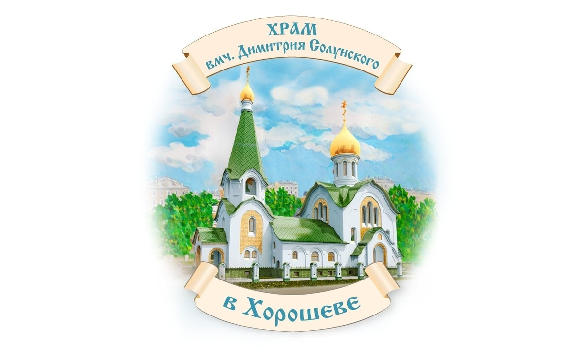 Храм солунского в хорошеве расписание богослужений