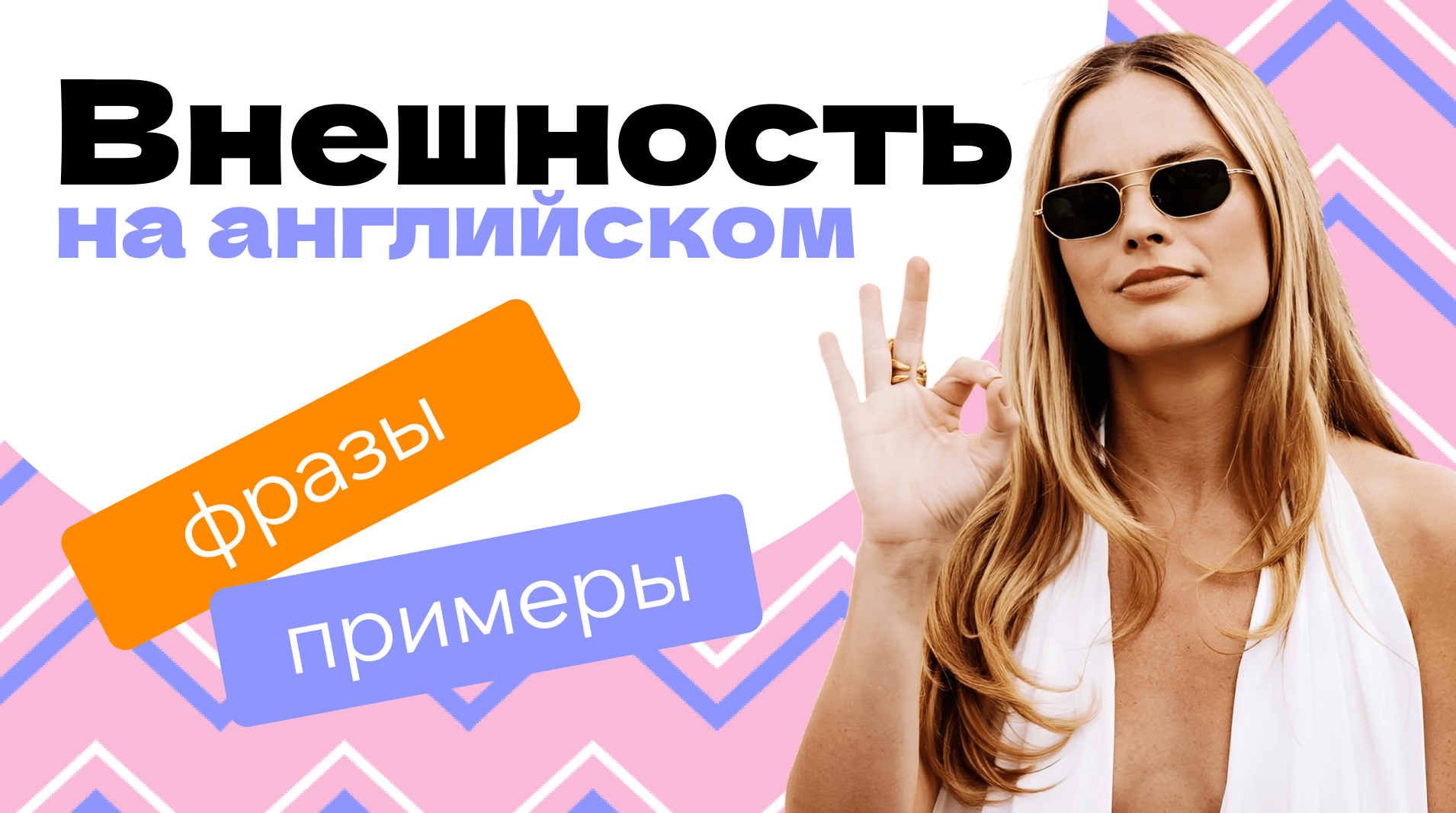 внешность на английском языке