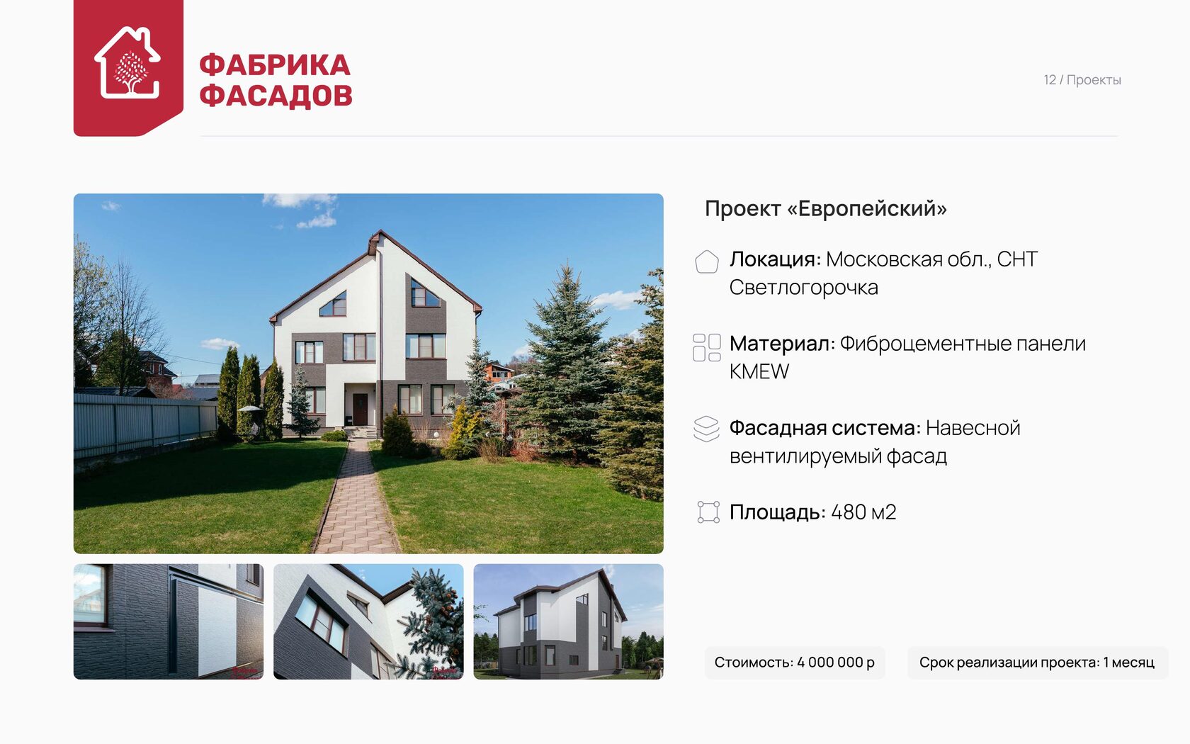 Проект Европейский с фиброцементными панелями KMEW