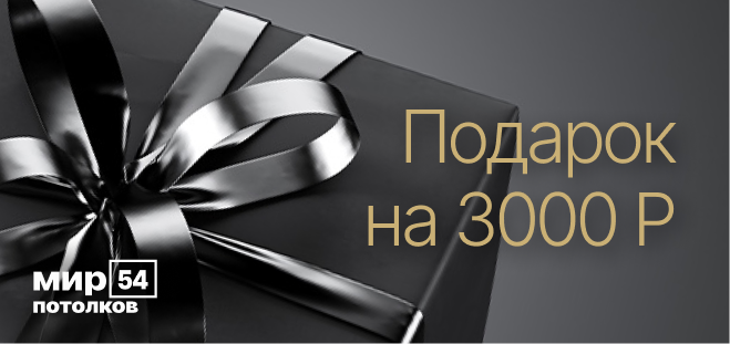 Подарочный сертификат Мир Потолков 54