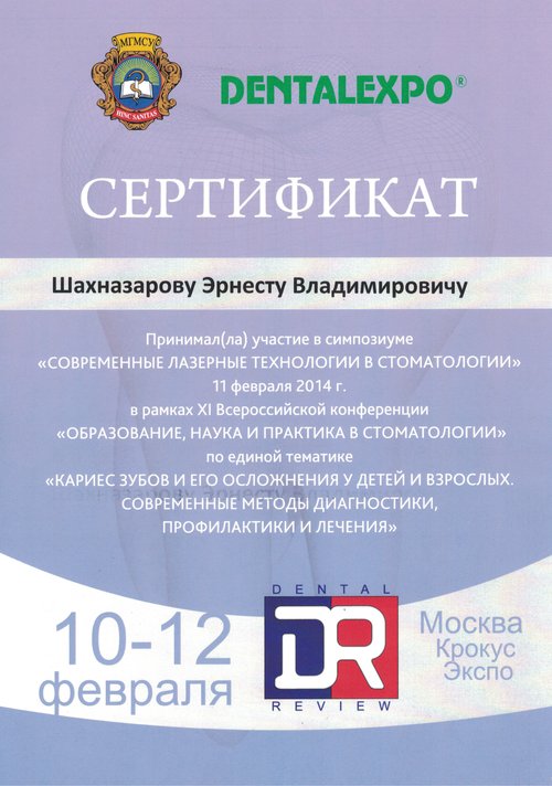 Шахназаров Эрнест Владимирович — Современные лазерные технологии в стоматологии