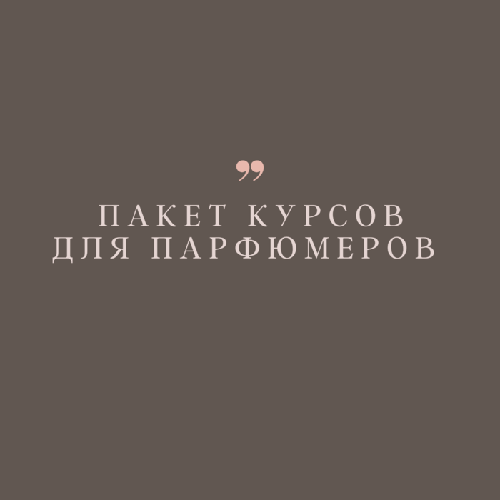 Ароматерапия для парфюмеров — программа школы Астарта
