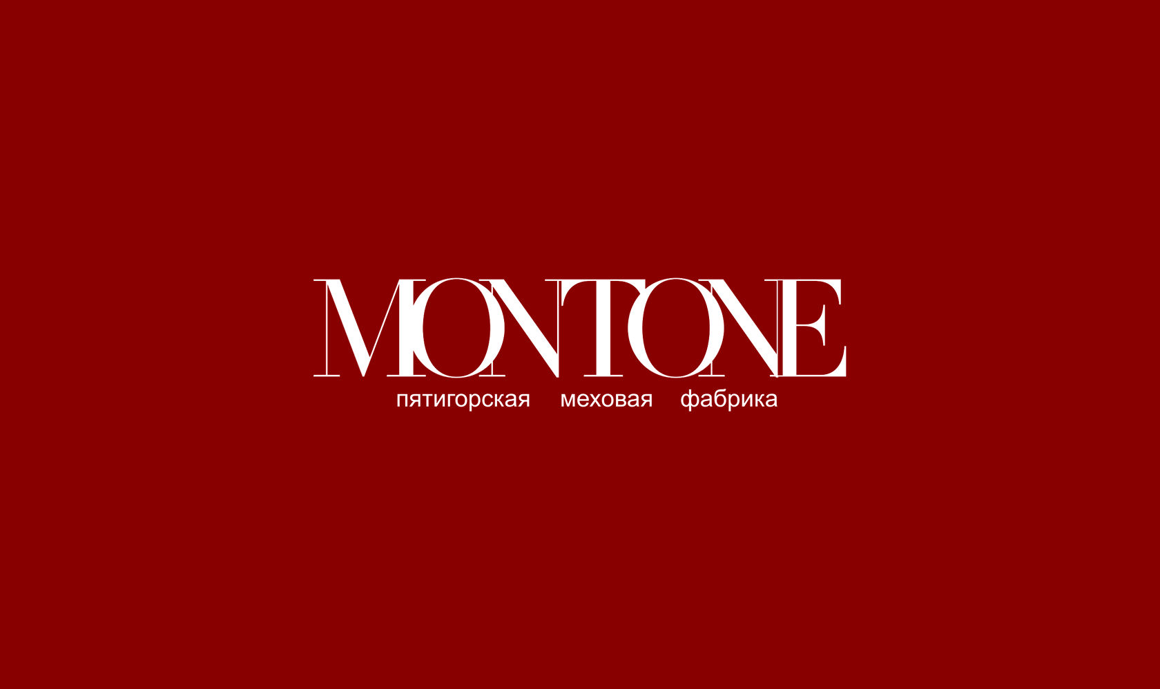 Пятигорская меховая фабрика «Montone»