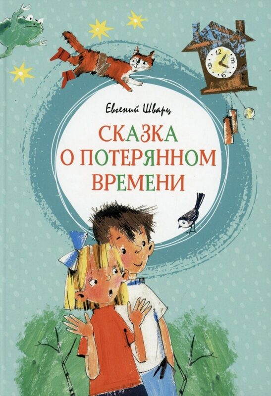 Обложка книги Сказка о потерянном времени