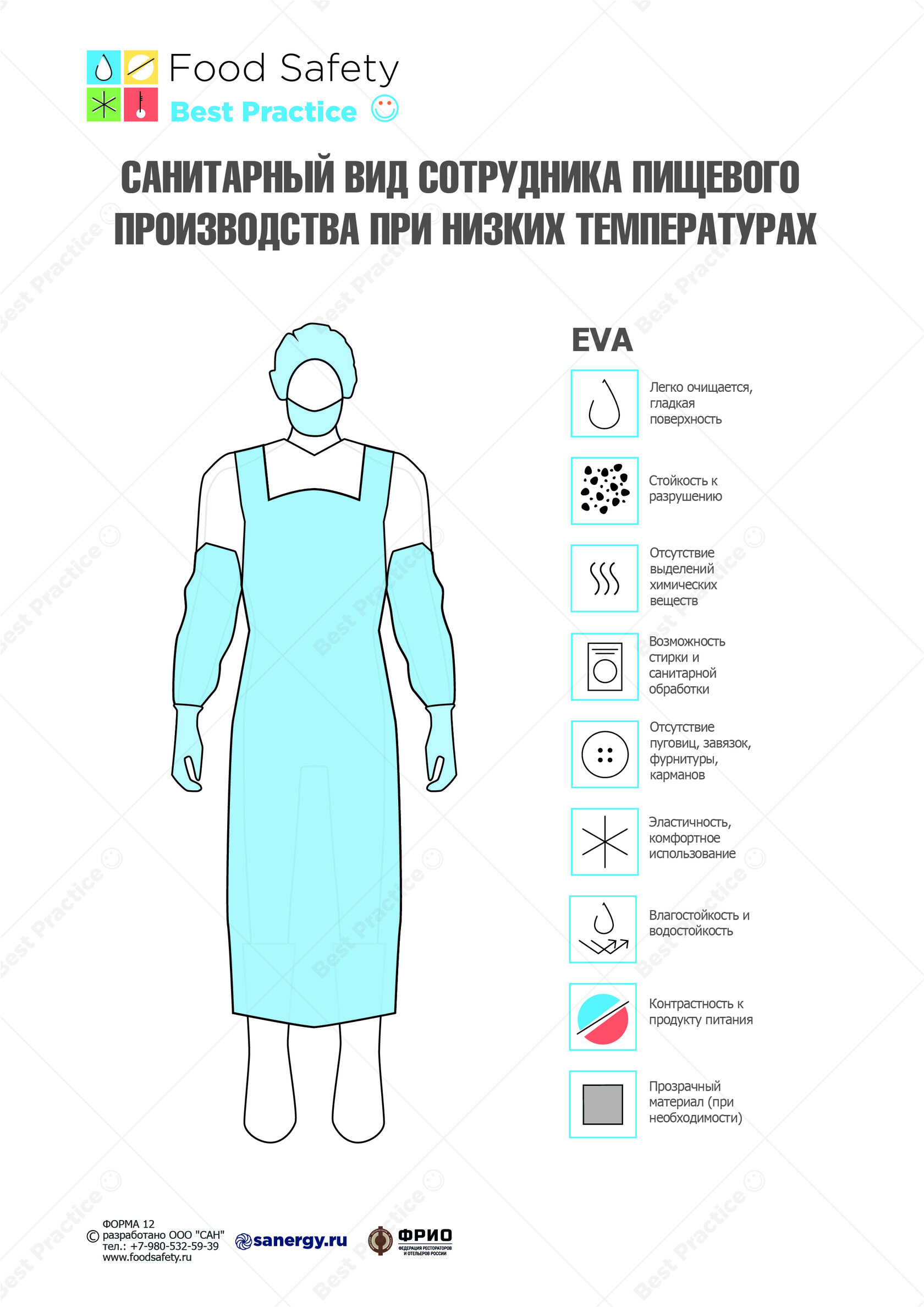 САНИТАРНЫЙ ВИД СОТРУДНИКА ПИЩЕВОГО ПРОИЗВОДСТВА ПРИ НИЗКИХ ТЕМПЕРАТУРАХ