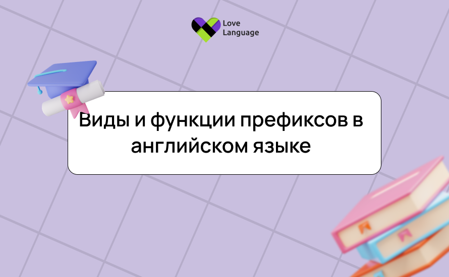Виды и функции префиксов в английском языке