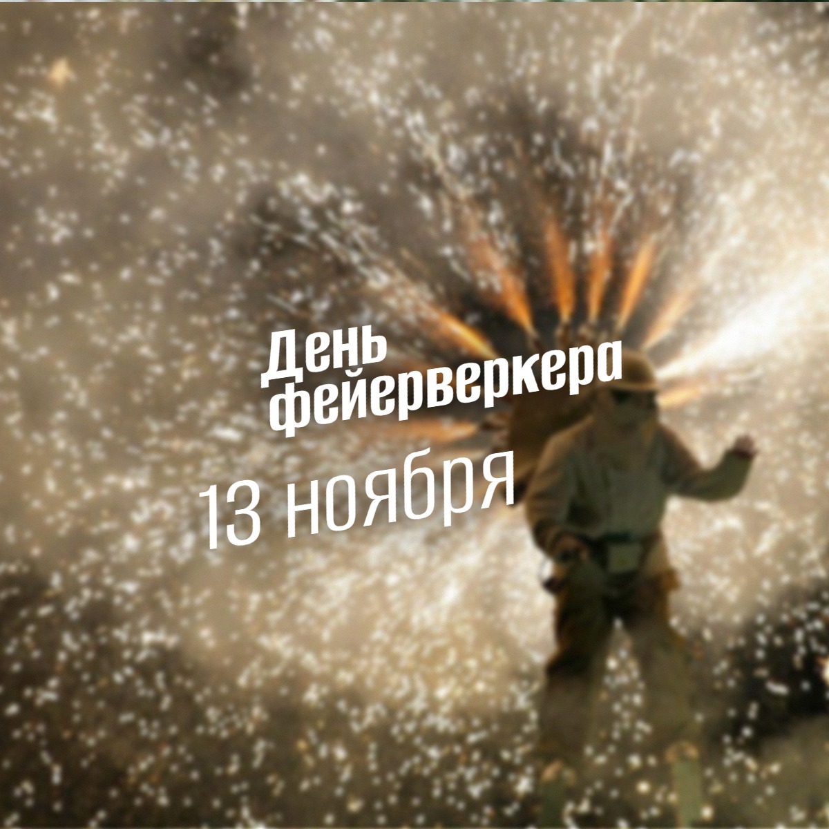 День фейерверкера 13 ноября