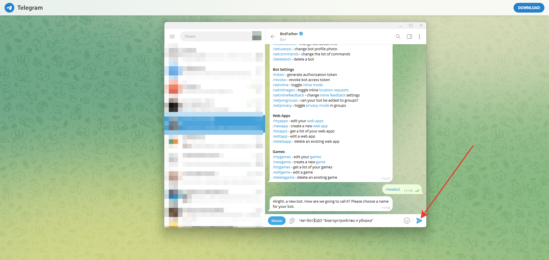 Придумайте название для вашего бота, оно будет отображаться в списке чатов. Настоятельно рекомендуем использовать уникальные, короткие и понятные названия. В примере на картинке ниже бот назван «Чат-бот ОДО “Благоустройство и уборка”»