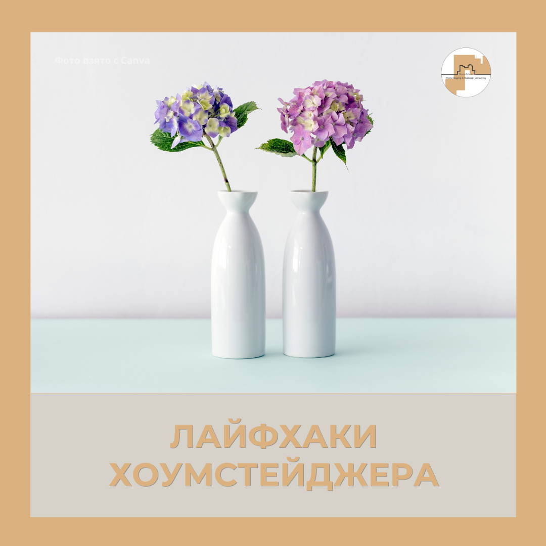 Лайфхаки хоумстейджера. Советы от Глории Крюнер