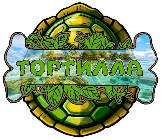  Тортилла 