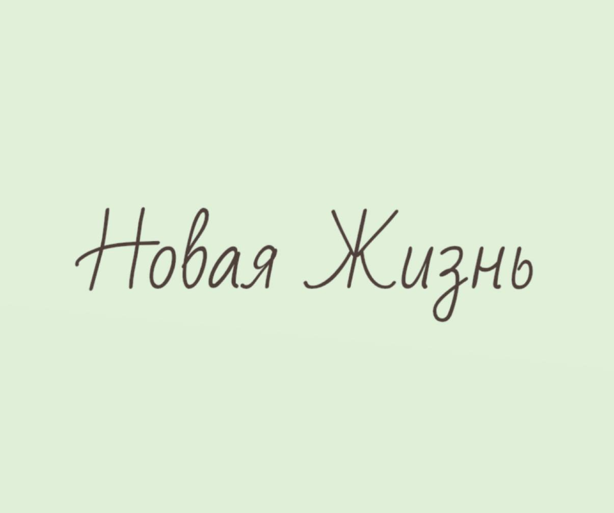 Новая жизнь