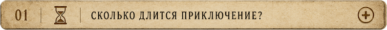 Сколько длится приключение?