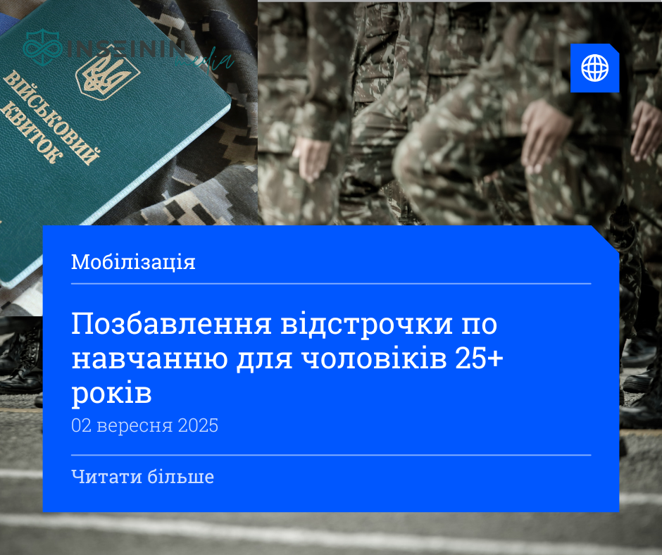 Позбавлення відстрочки по навчанню для чоловіків 25+ років