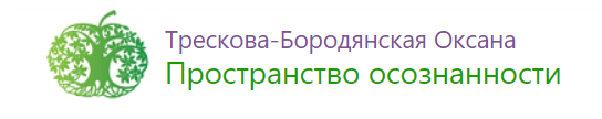  Трескова-Бородянская Оксана Пространство осознанности 