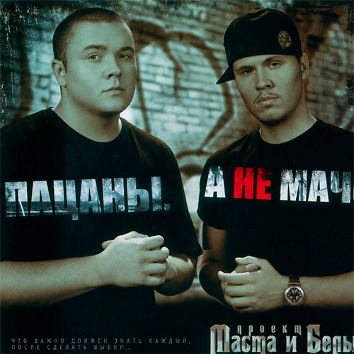 Обложка альбома «Пацаны, а не мачо»