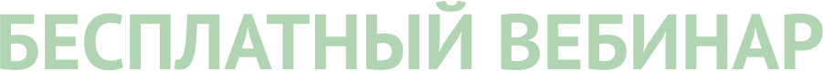 бесплатный вебинар