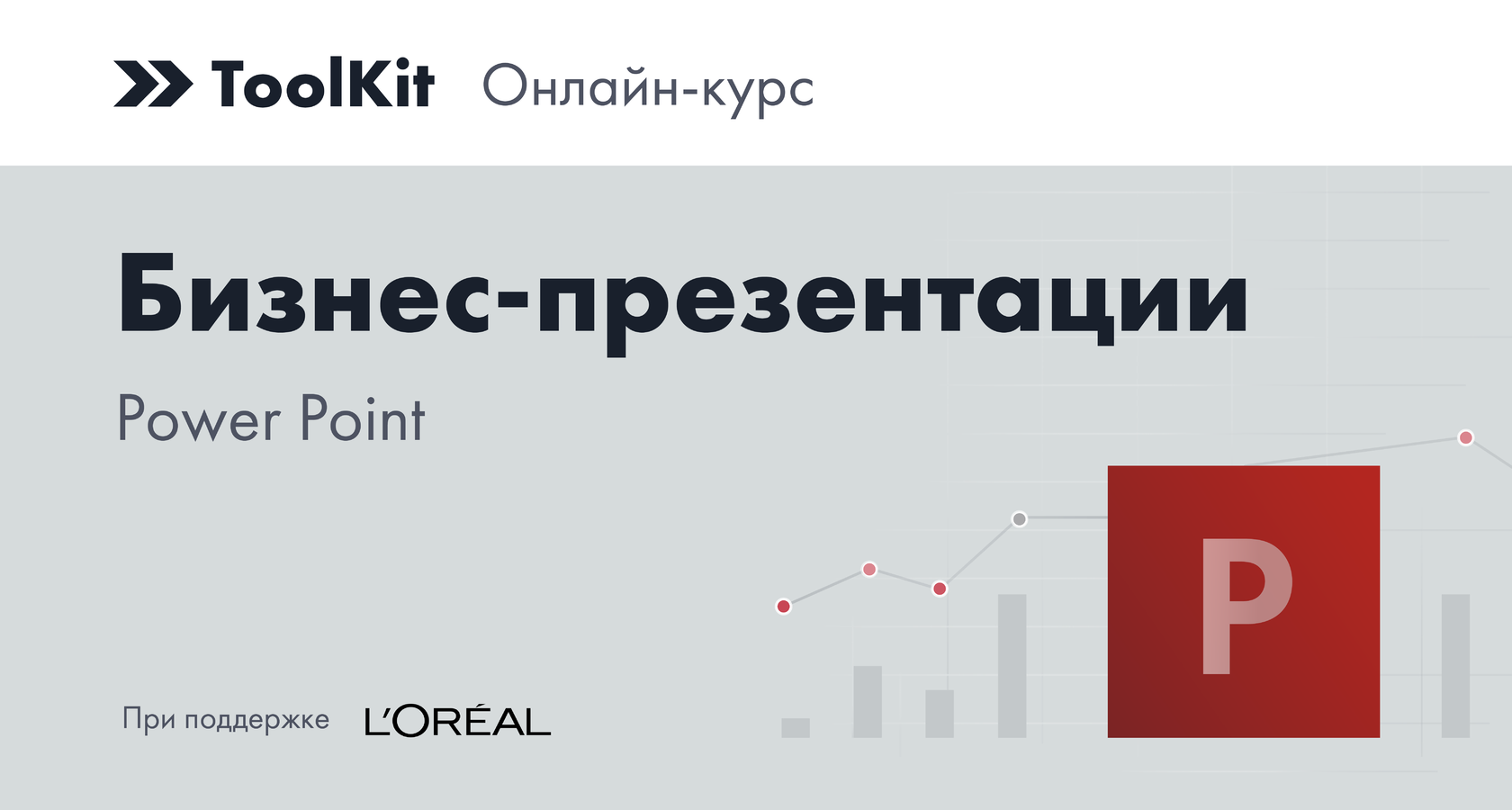 Бизнес-презентации в PowerPoint. Changellenge ToolKit