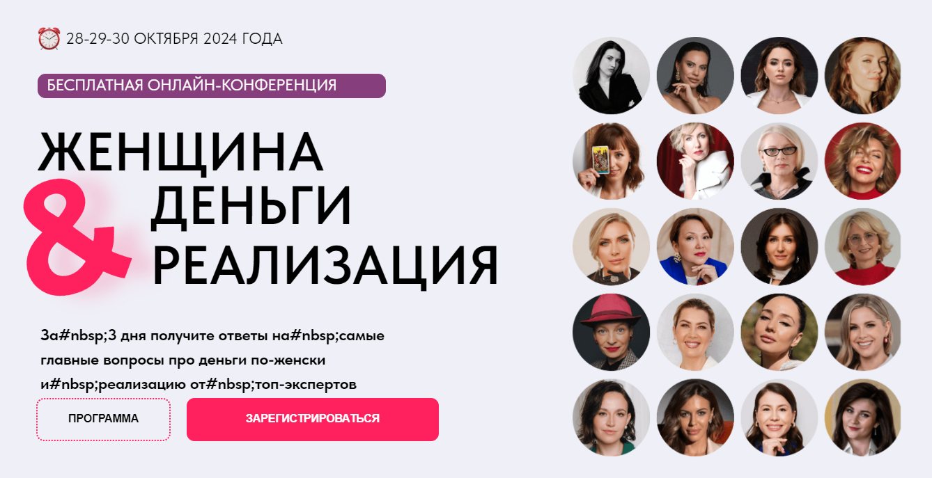 Онлайн-конференция "Женщина&Деньги&Реализация"