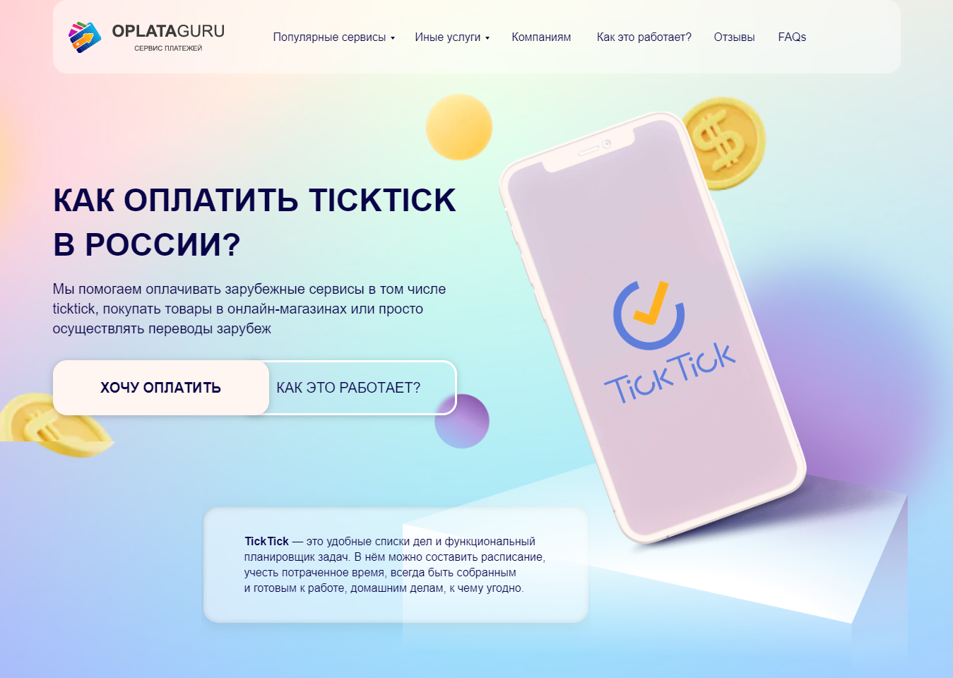 Оплата TICKTICK из России