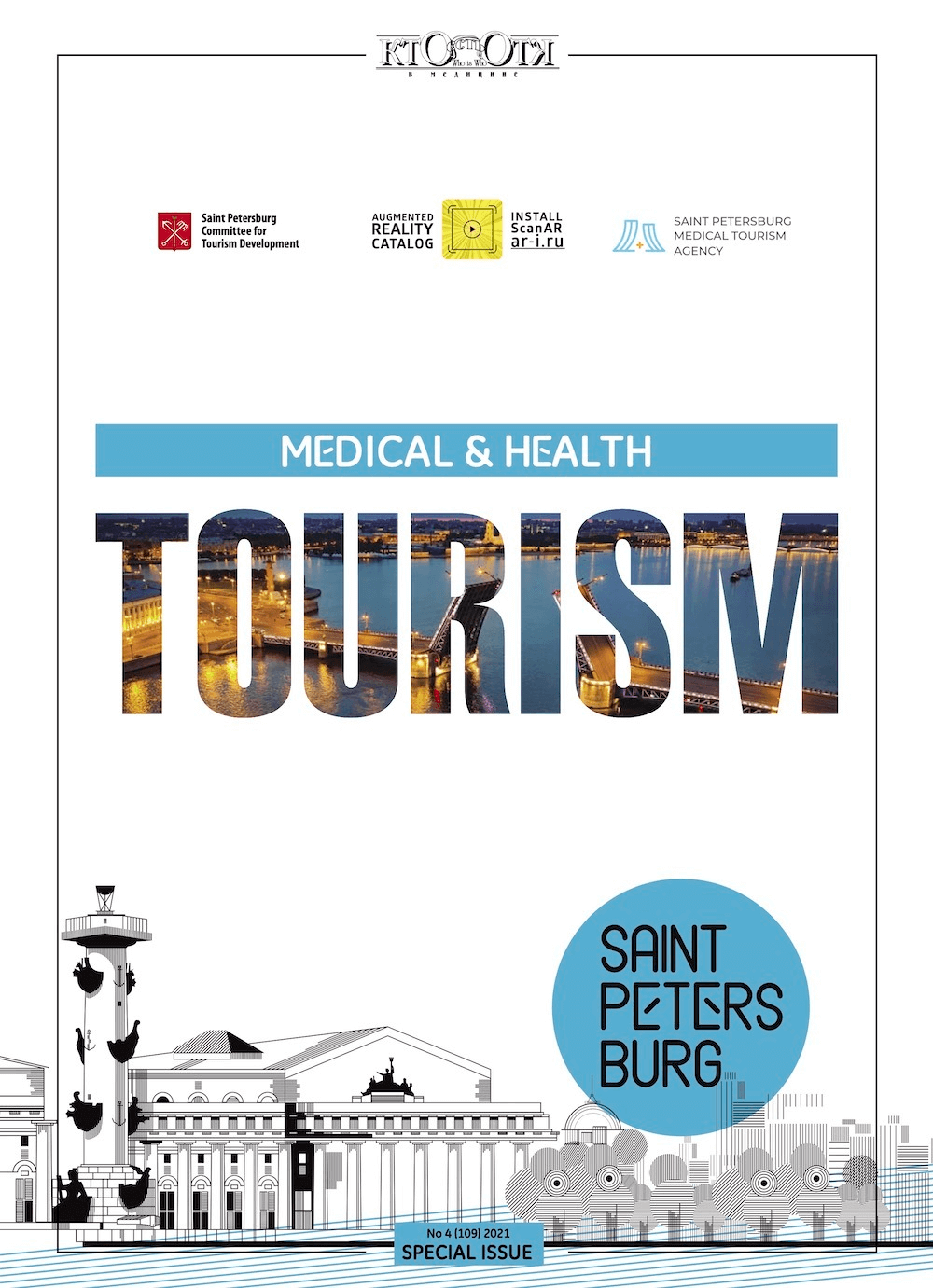 Медицинский и оздоровительный туризм. Санкт-Петербург, обложка журнала