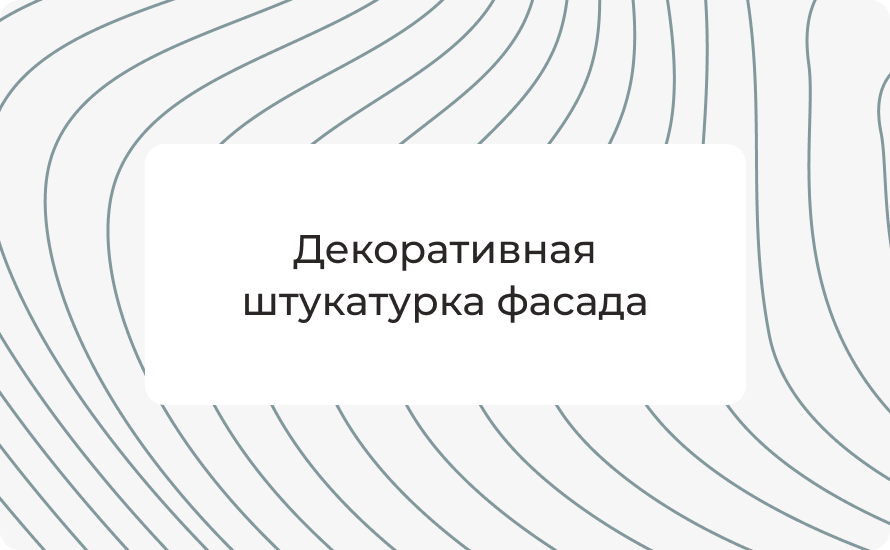 Декоративная штукатурка фасада: как правильно подготовить стены и выполнить нанесение
