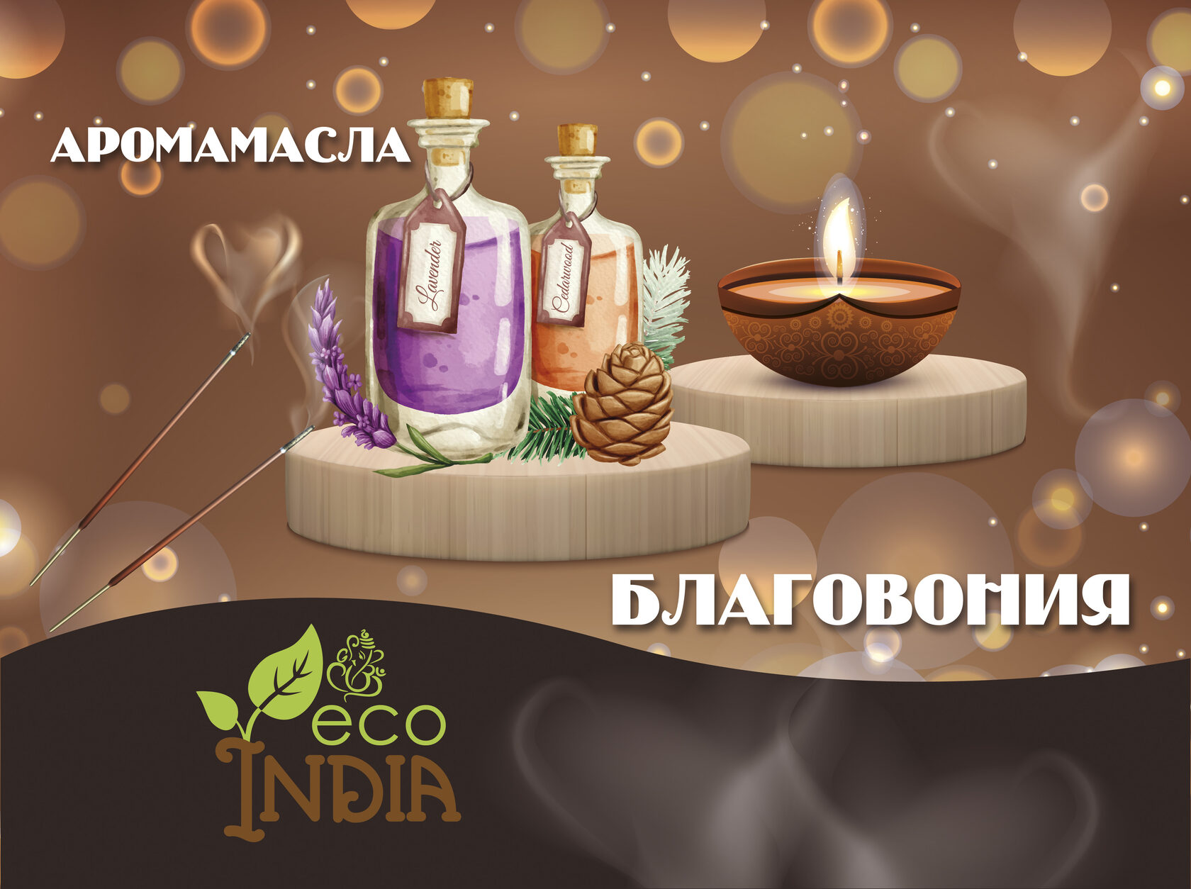 аромамасла, благовония