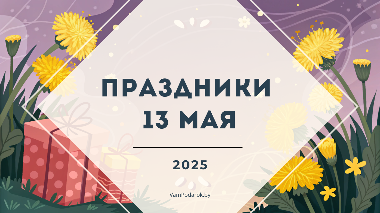 Праздники, именины и народные приметы на 13 мая 2025 года