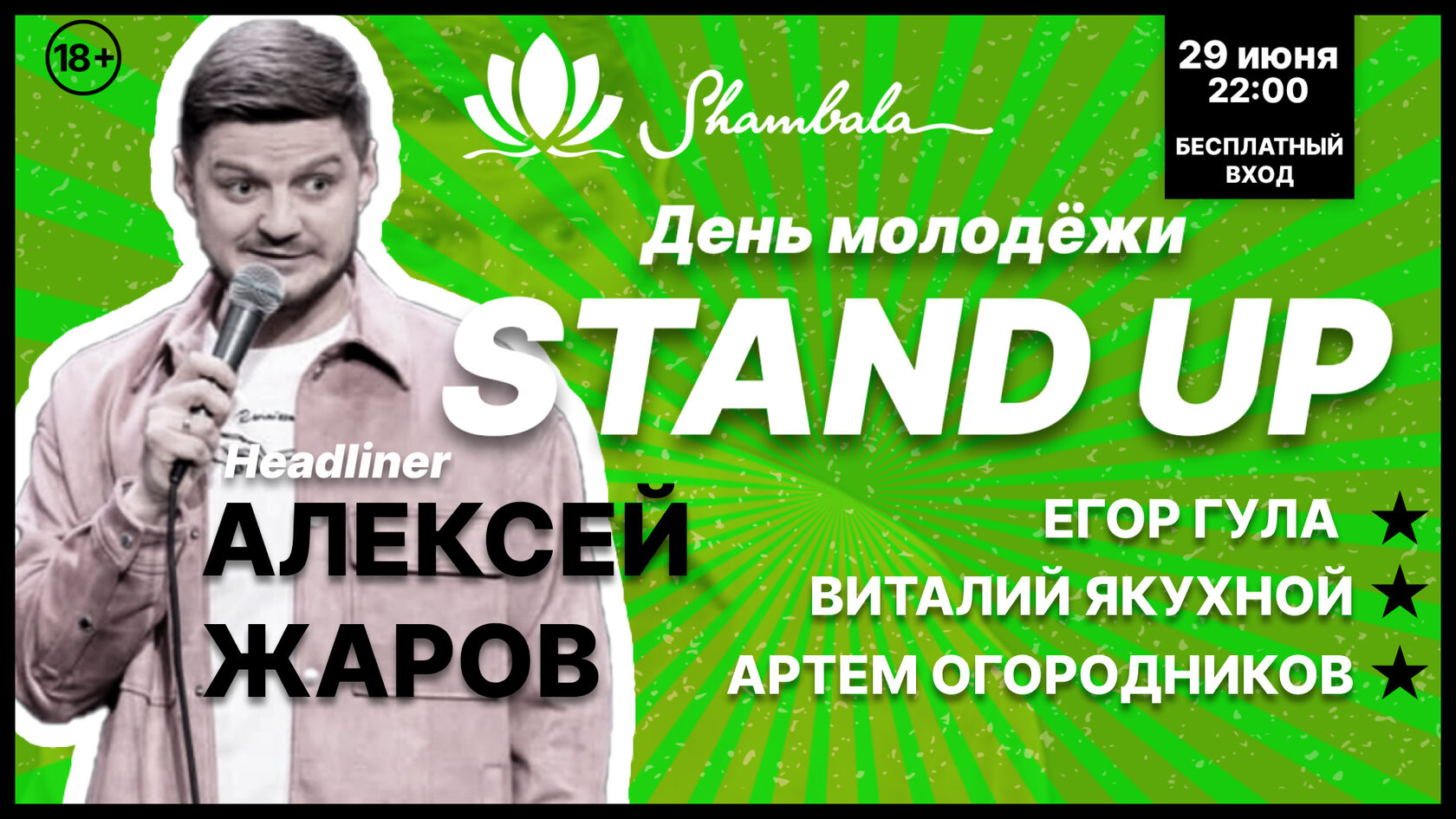 Стендап, День Молодежи. Вход бесплатный в развлекательном комплексе  Шамбала, Приморский край.