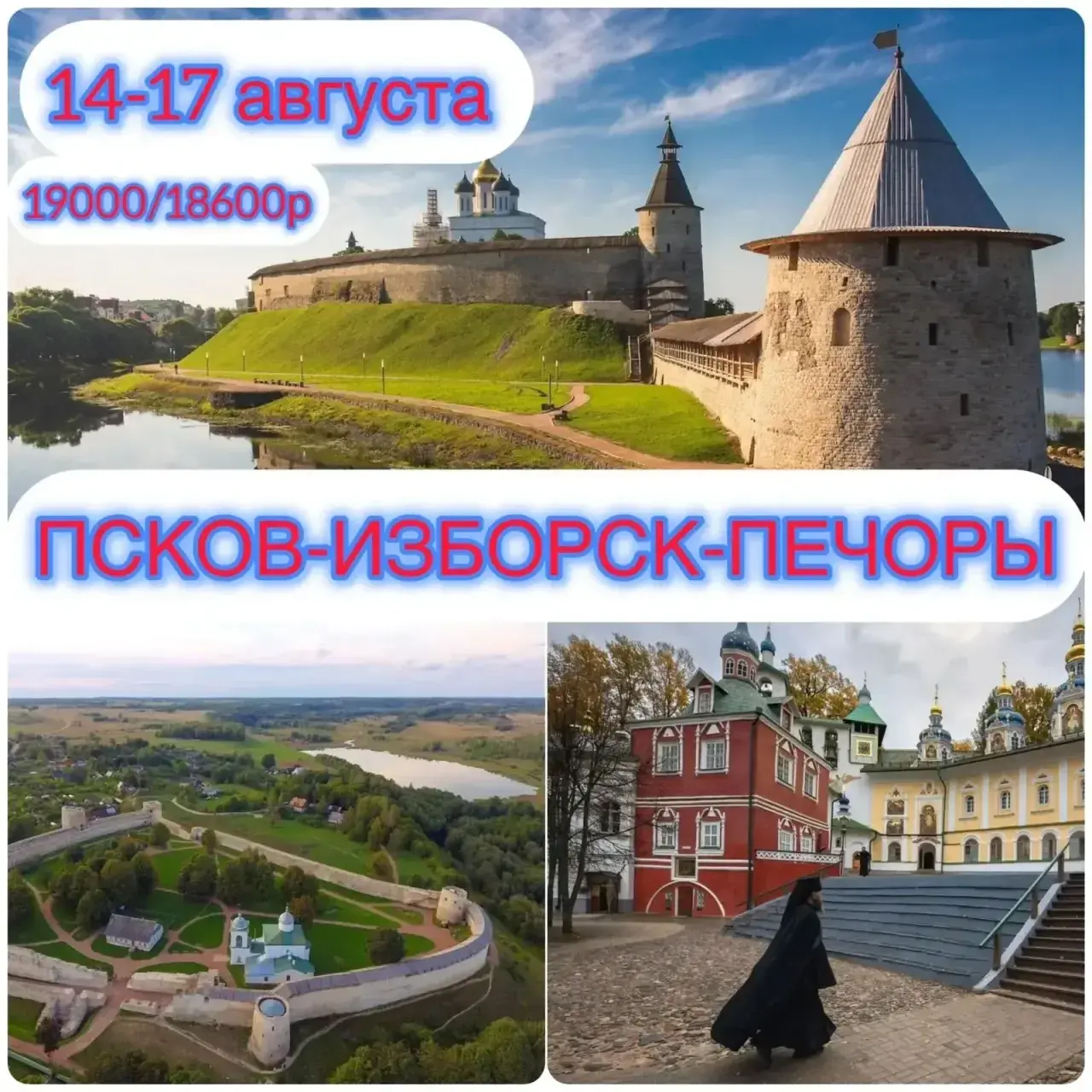 Тур в Псков, Изборск и Печоры