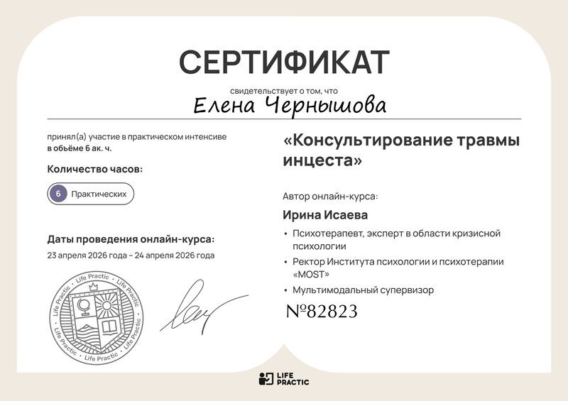Сертификат Life Practic: консультирование травмы инцеста, 2026