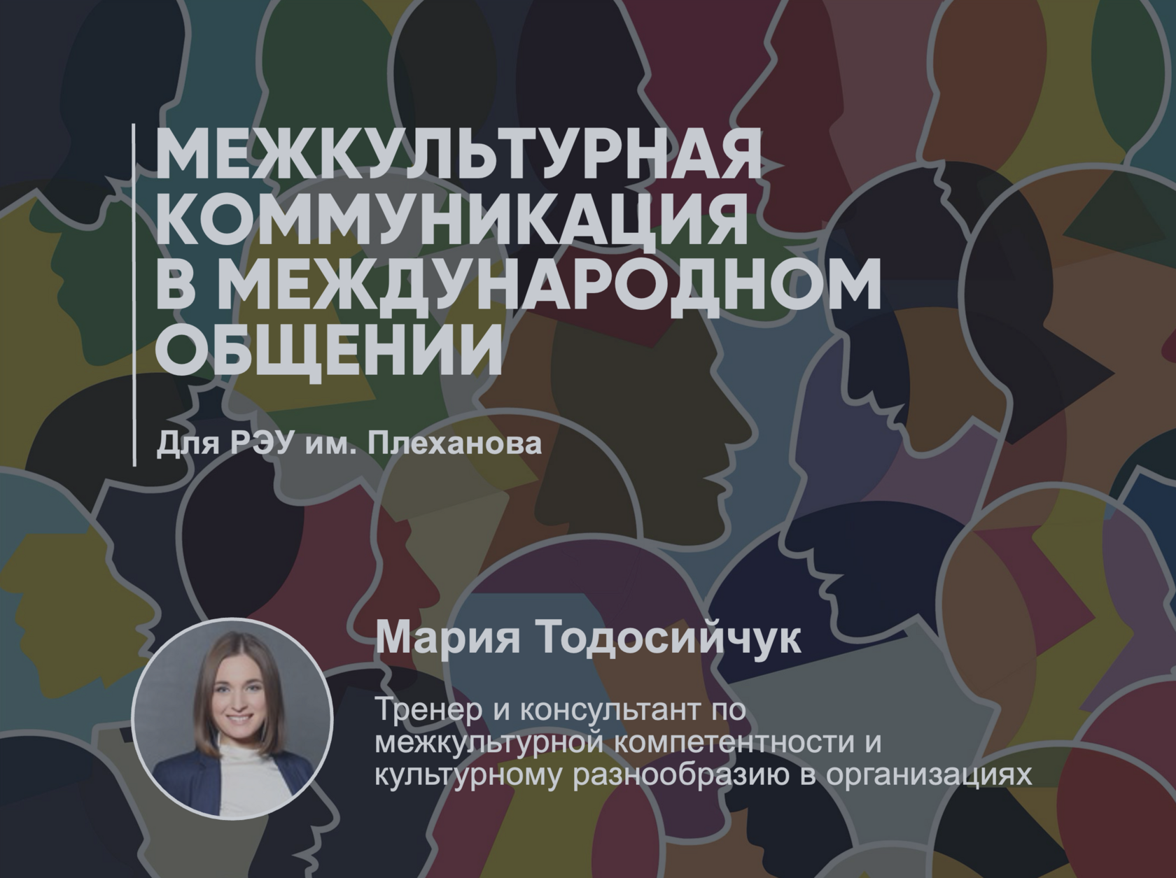 Серия лекций Марии Тодосийчук по межкультурной коммуникации в международном общении для РЭУ им. Плеханова
