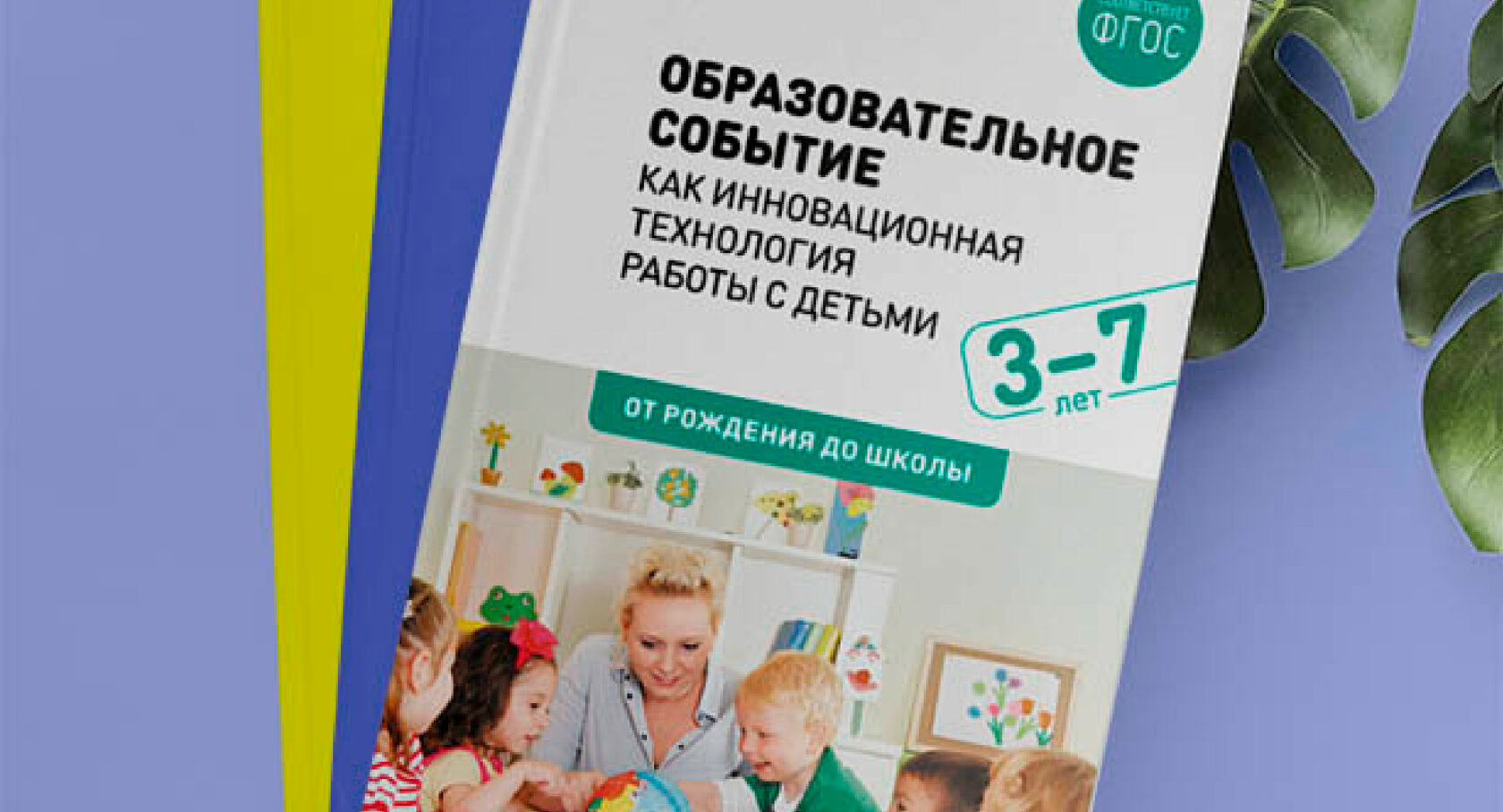 Образовательное событие как инновационная технология работы с детьми 3–7 лет