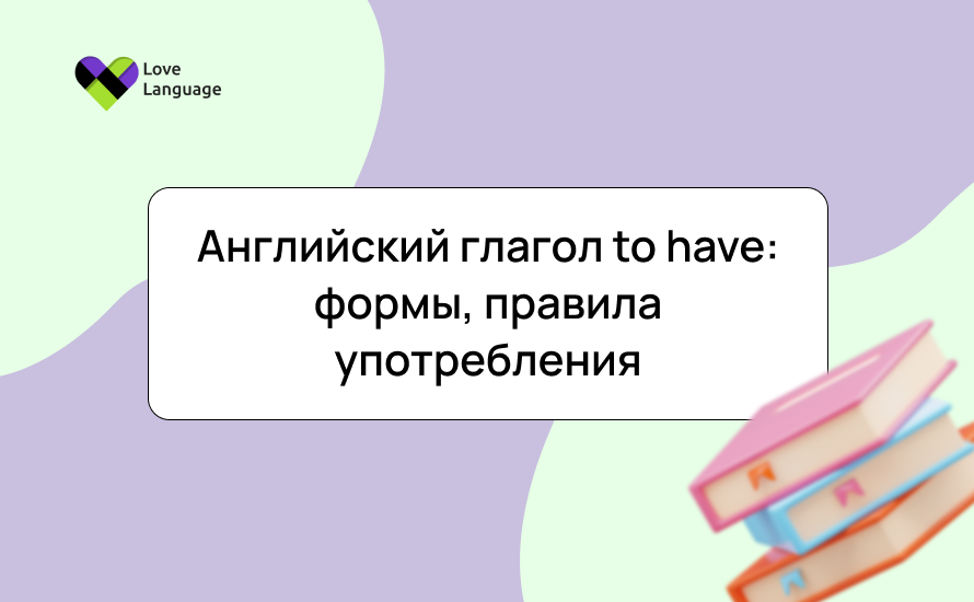 Английский глагол to have: формы, правила употребления, примеры и упражнения