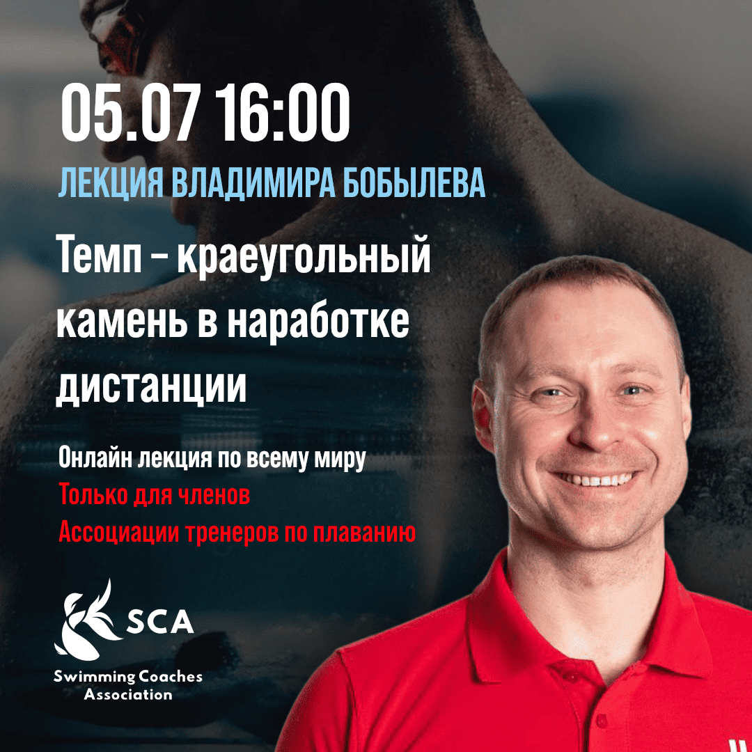 Владимир Бобылев рассказывает о темпе в плавании