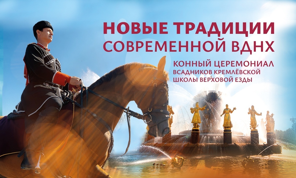 Конное шоу на ВДНХ