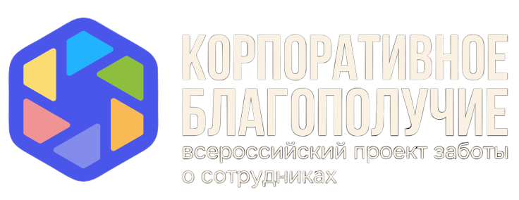 Корпоративное благополучие
