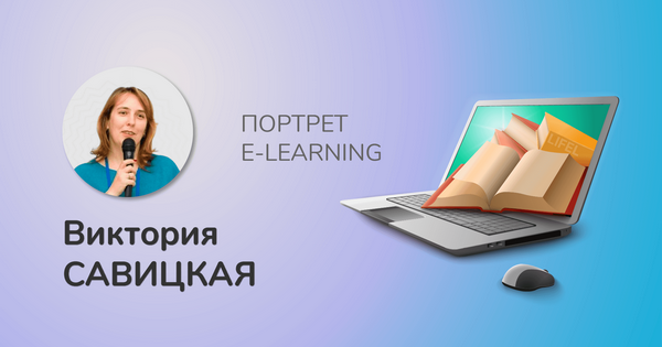 Портрет специалиста e-Learning: Виктория Савицкая