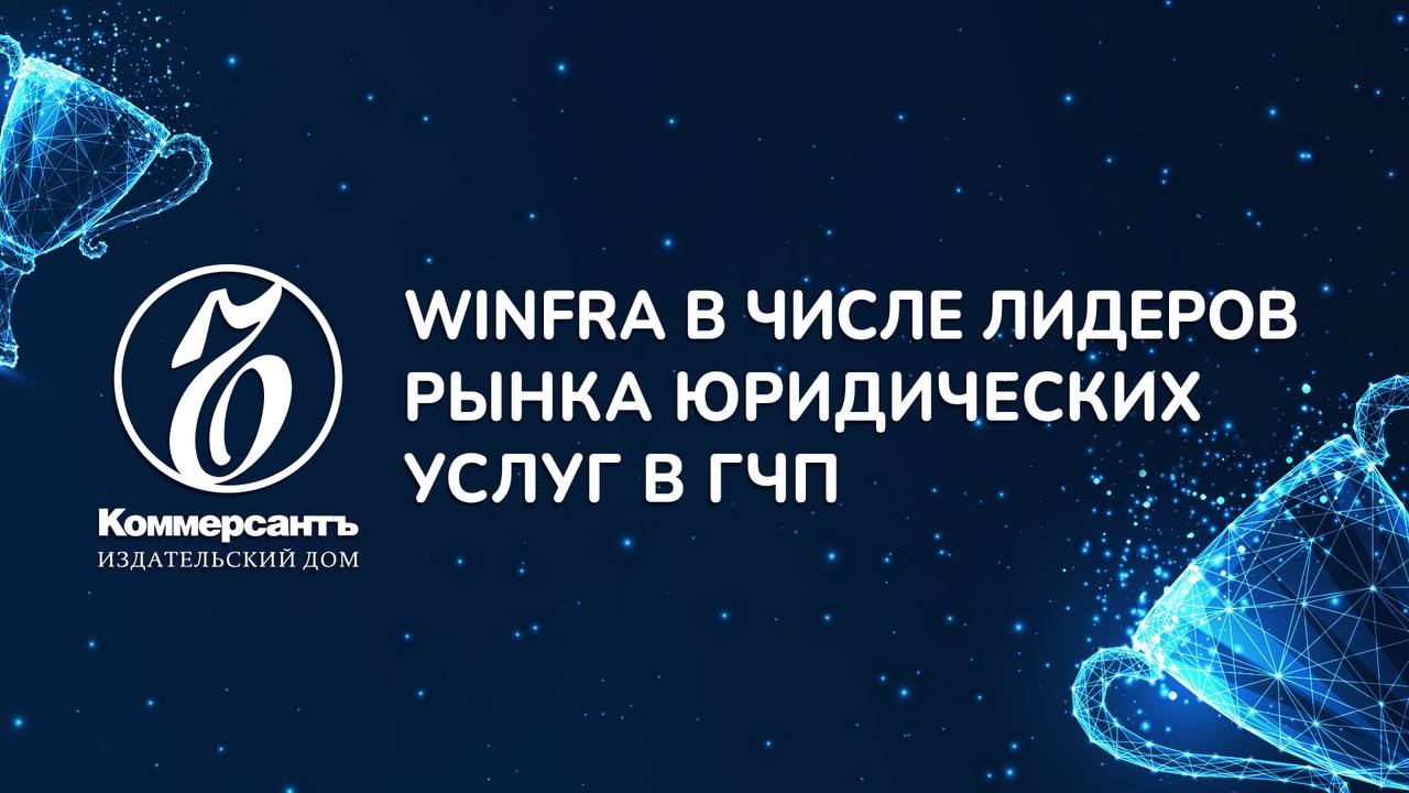 Winfra — консультирование по инфраструктурным проектам. ГЧП и концессия