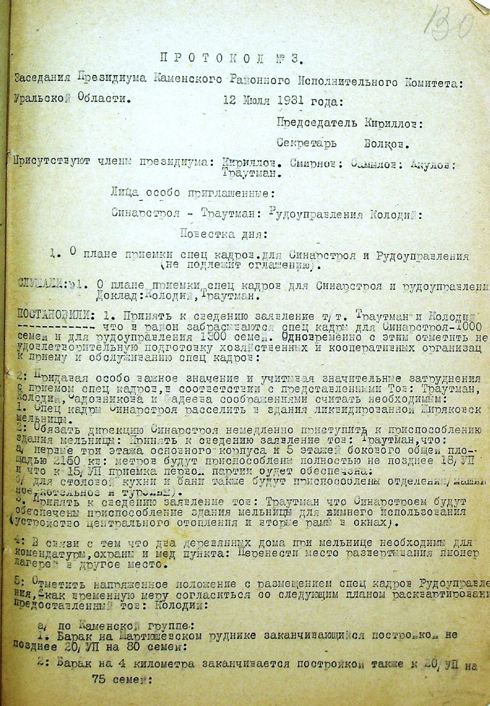 Протокол заседания президиума Каменского районного исполнительного комитета № 3 от 12.07.1931 "О плане приёмки спецкадров для Синарстроя и Рудоуправления".