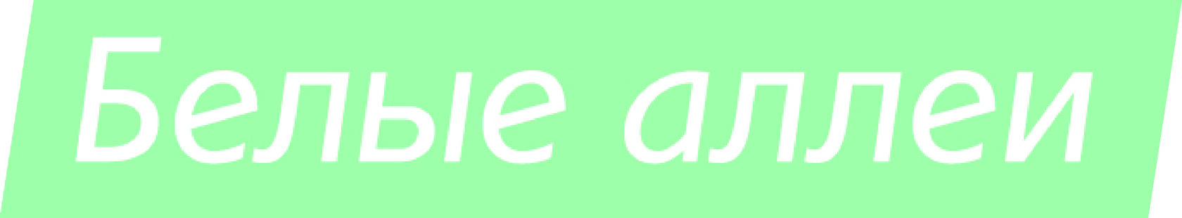 Белые аллеи