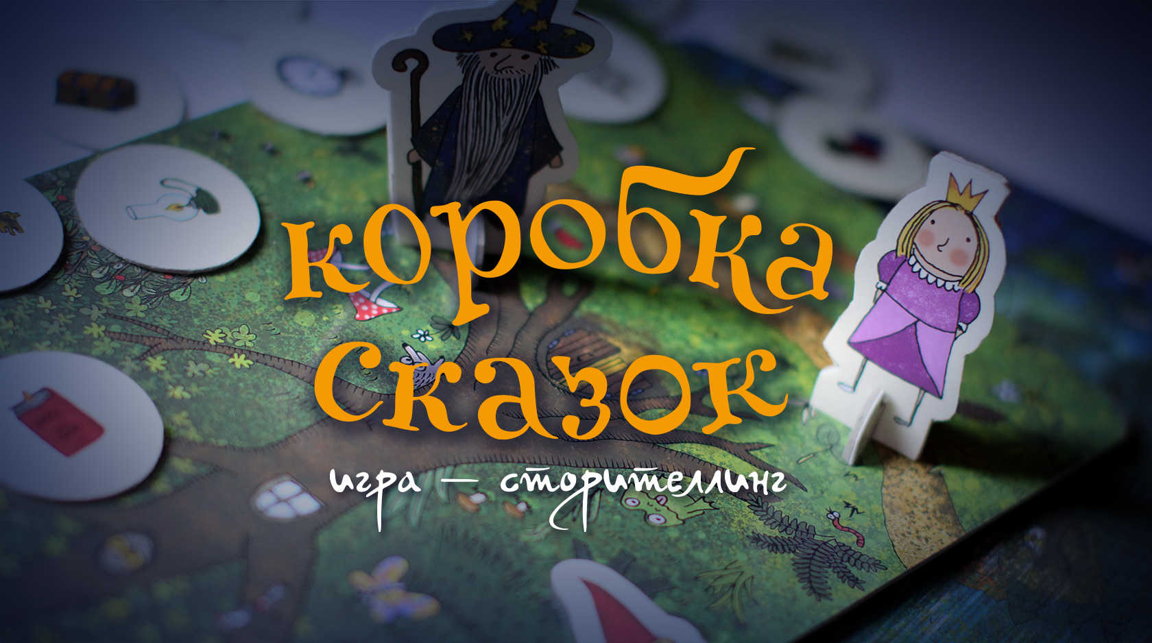 Коробка сказок. Игра-сторителлинг