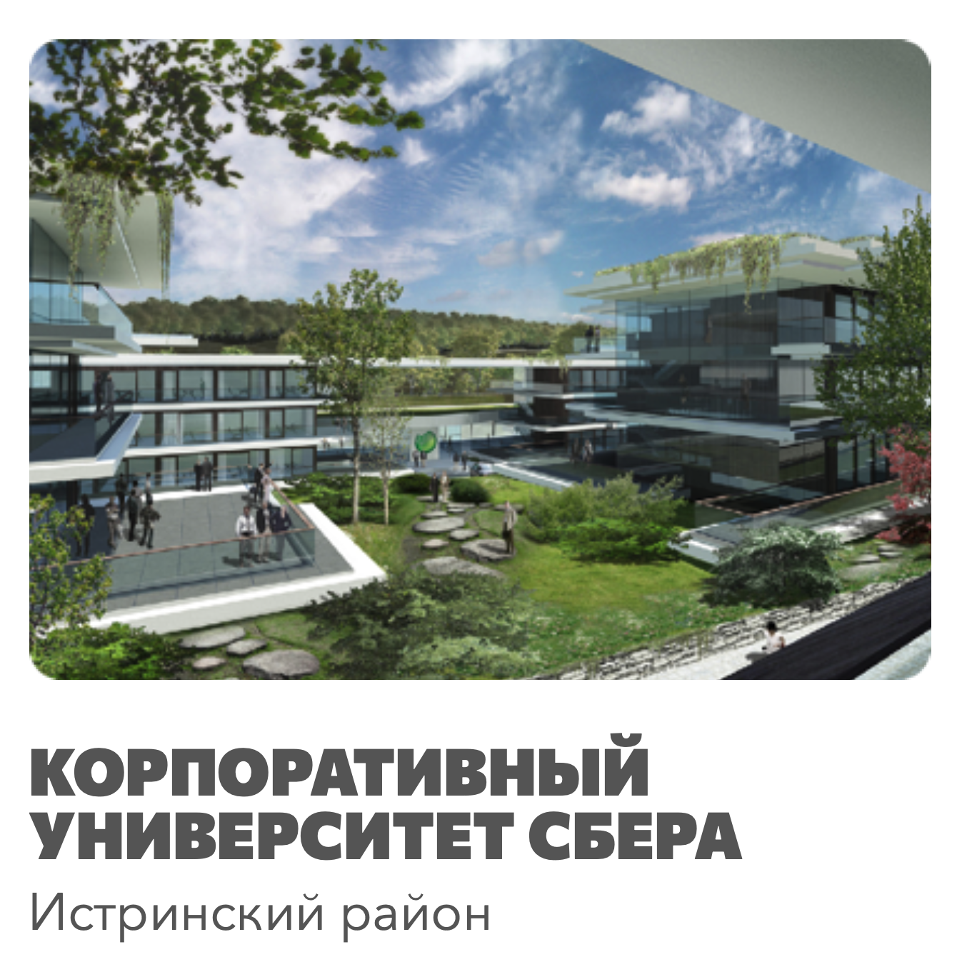 Корпоративный университет Сбера, Истринский район