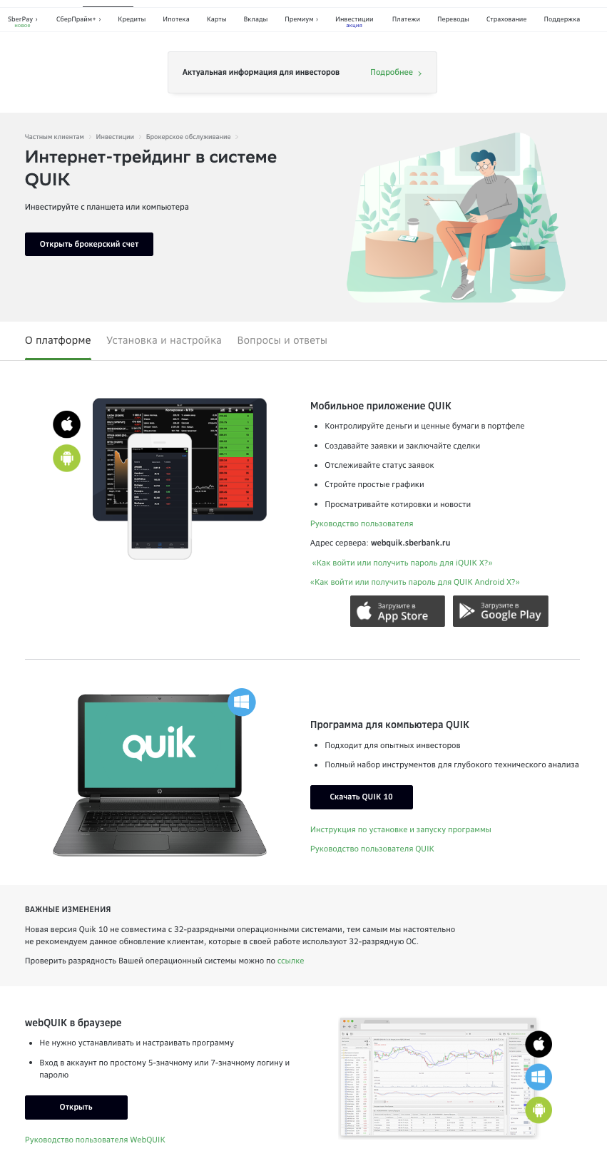 Официальный сайт брокера Сбербанк, установка QUIK от Сбербанк