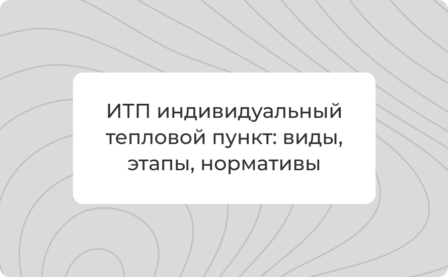 ИТП индивидуальный тепловой пункт: виды, этапы, нормативы