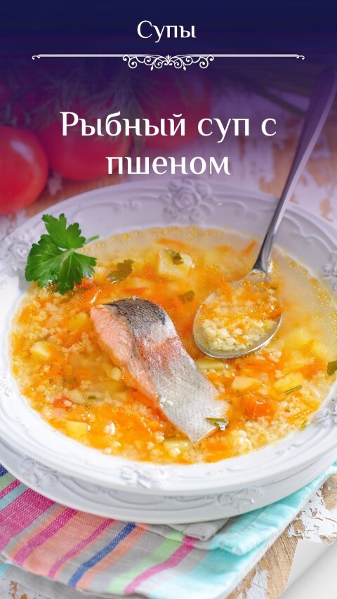 Рыбный суп с пшеном