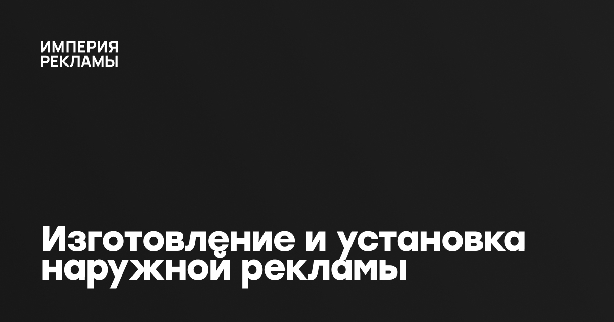 Изготовление и установка наружной рекламы г. Балашиха и Железнодорожный