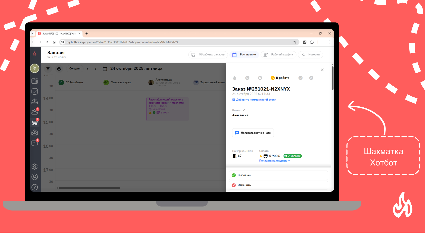 Шахматка Хотбот