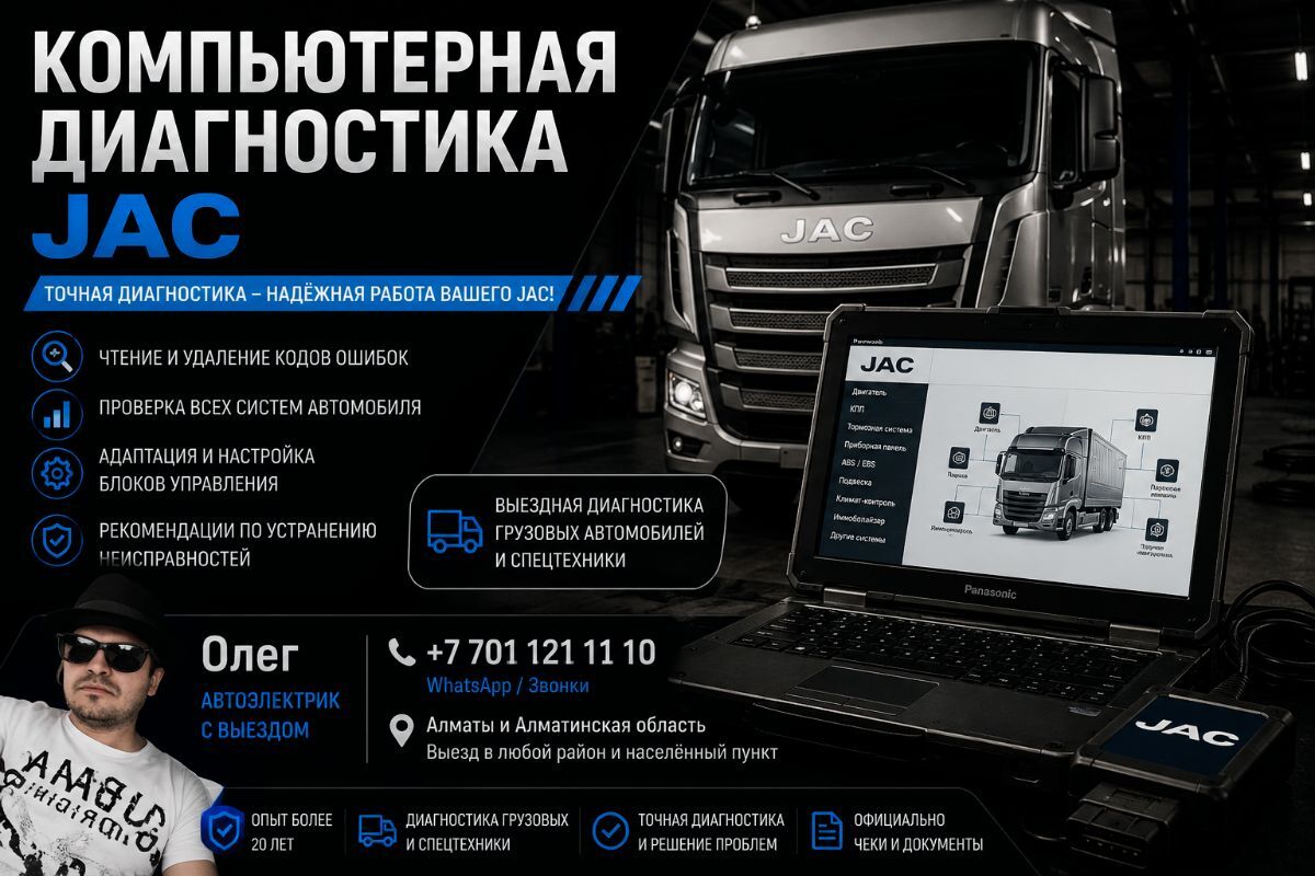Компьютерная диагностика JAC — профессиональная диагностика