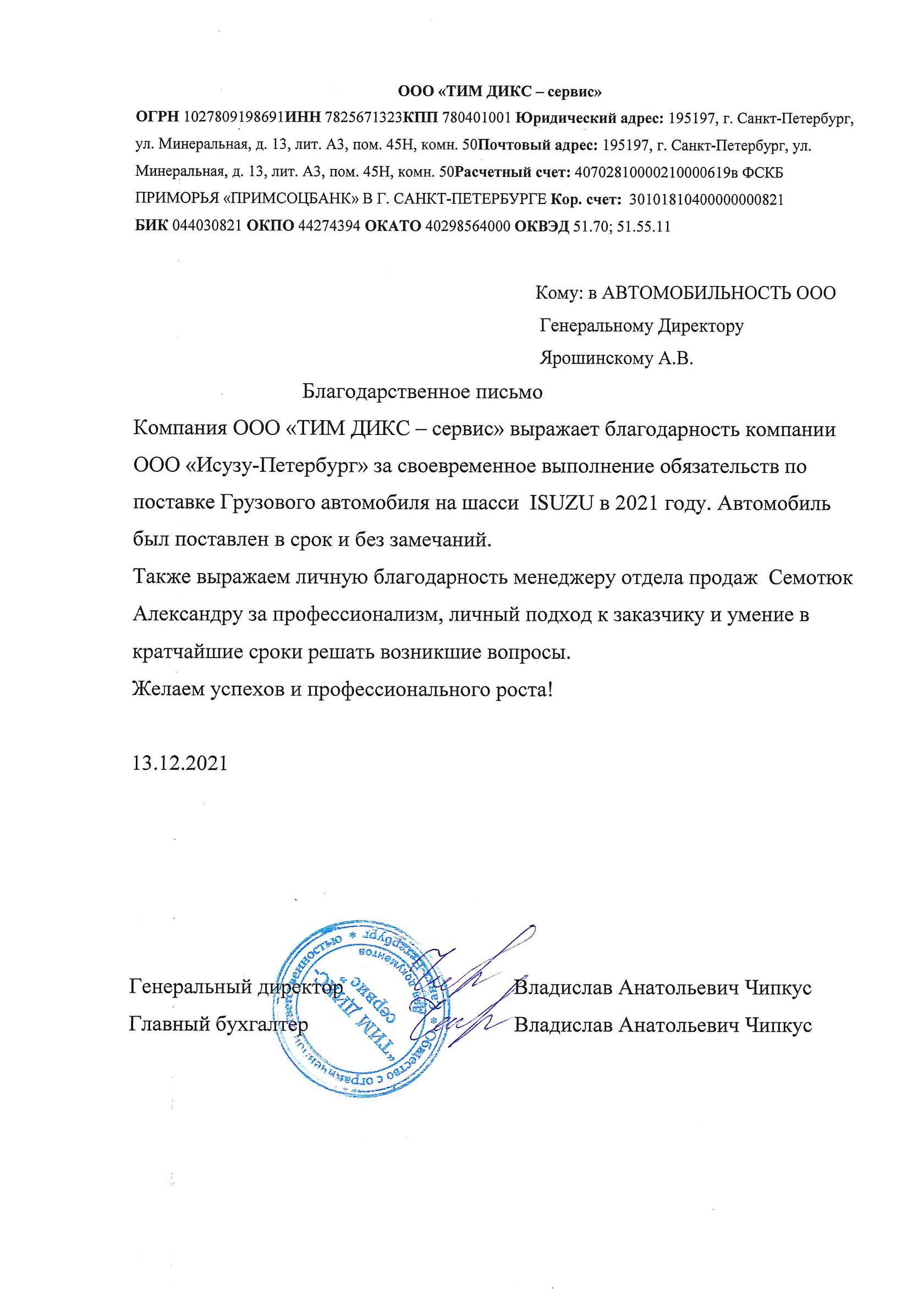 Благодарственное письмо ТИМ ДИКС